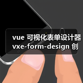 vue 可视化表单设计器 vxe-form-design 创建自定义控件的详细用法(教程一)(图2) vue 可视化表单设计器 vxe-form-design 创建自定义控件的详细用法(教程一)(图2)