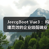 JeecgBoot Vue3 :构建高效的企业级前端业务模块(图3) JeecgBoot Vue3 :构建高效的企业级前端业务模块(图3)