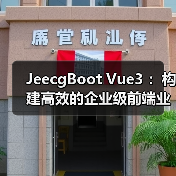 JeecgBoot Vue3 :构建高效的企业级前端业务模块(图2) JeecgBoot Vue3 :构建高效的企业级前端业务模块(图2)