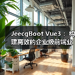 JeecgBoot Vue3构建高效企业级前端模块全攻略 - 推荐阅读文章