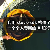 我用 stock-sdk 构建了一个个人专属的 A 股行情仪表盘（图3）