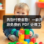 告别付费套路!一款开源免费的 PDF 处理工具箱!(图3) 告别付费套路!一款开源免费的 PDF 处理工具箱!(图3)