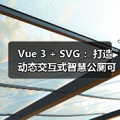 Vue 3 + SVG ：打造动态交互式智慧公厕可视化大屏（图1）