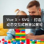 Vue 3 + SVG ：打造动态交互式智慧公厕可视化大屏（图3）