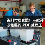 告别付费套路!一款开源免费的 PDF 处理工具箱!(图2) 告别付费套路!一款开源免费的 PDF 处理工具箱!(图2)