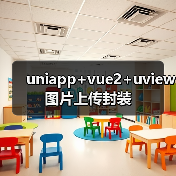 uniapp+vue2+uview图片上传封装(图2) uniapp+vue2+uview图片上传封装(图2)
