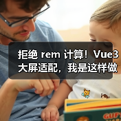 拒绝 rem 计算!Vue3 大屏适配,我是这样做的(图1) 拒绝 rem 计算!Vue3 大屏适配,我是这样做的(图1)