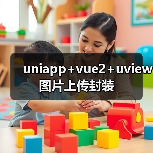 uniapp+vue2+uview图片上传封装全攻略 - 推荐阅读文章