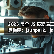 2026 最全 JS 反混淆工具横评:jsunpark、jsnice、de4js、ob-decrypt…到底谁才是王者?(图3) 2026 最全 JS 反混淆工具横评:jsunpark、jsnice、de4js、ob-decrypt…到底谁才是王者?(图3)