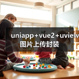 uniapp+vue2+uview图片上传封装(图3) uniapp+vue2+uview图片上传封装(图3)