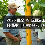2026 最全 JS 反混淆工具横评:jsunpark、jsnice、de4js、ob-decrypt…到底谁才是王者?(图1) 2026 最全 JS 反混淆工具横评:jsunpark、jsnice、de4js、ob-decrypt…到底谁才是王者?(图1)