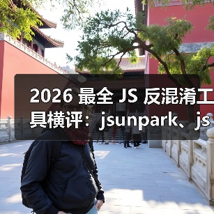 2026 最全 JS 反混淆工具横评:jsunpark、jsnice、de4js、ob-decrypt…到底谁才是王者?(图4) 2026 最全 JS 反混淆工具横评:jsunpark、jsnice、de4js、ob-decrypt…到底谁才是王者?(图4)