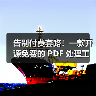 告别付费套路!一款开源免费的 PDF 处理工具箱!(图4) 告别付费套路!一款开源免费的 PDF 处理工具箱!(图4)