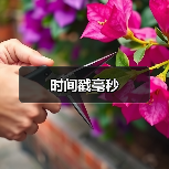 时间戳毫秒(图4) 时间戳毫秒(图4)