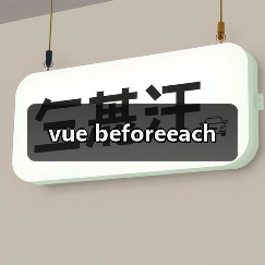 vue beforeeach(图2) vue beforeeach(图2)