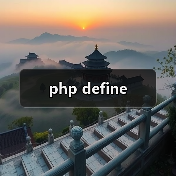 php define(图3) php define(图3)