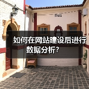 如何在网站建设后进行数据分析?(图3) 如何在网站建设后进行数据分析?(图3)