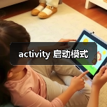 activity 启动模式（图2）