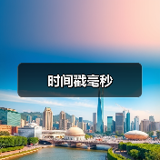 时间戳毫秒(图2) 时间戳毫秒(图2)
