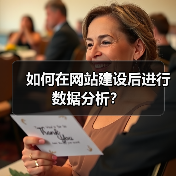 网站建设后数据分析全攻略 - 推荐阅读文章