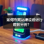 如何在网站建设后进行数据分析?(图2) 如何在网站建设后进行数据分析?(图2)