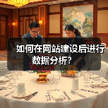如何在网站建设后进行数据分析?(图4) 如何在网站建设后进行数据分析?(图4)