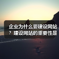 企业为什么要建设网站?建设网站的重要性是什么?(图1) 企业为什么要建设网站?建设网站的重要性是什么?(图1)
