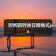 时间戳转换日期格式java(图4) 时间戳转换日期格式java(图4)