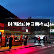 时间戳转换日期格式java(图3) 时间戳转换日期格式java(图3)