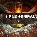 时间戳转换日期格式java(图1) 时间戳转换日期格式java(图1)