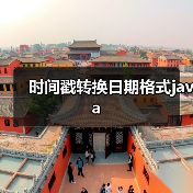 时间戳转换日期格式java(图2) 时间戳转换日期格式java(图2)