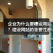 企业为什么要建设网站?建设网站的重要性是什么?(图3) 企业为什么要建设网站?建设网站的重要性是什么?(图3)