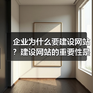 企业为什么要建设网站?建设网站的重要性是什么?(图4) 企业为什么要建设网站?建设网站的重要性是什么?(图4)