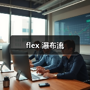 flex 瀑布流(图2) flex 瀑布流(图2)