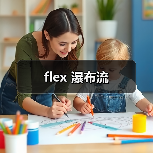 Flex瀑布流全攻略 - 推荐阅读文章