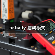 Android Activity启动模式全攻略 - 推荐阅读文章