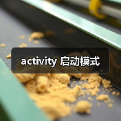 activity 启动模式（图3）