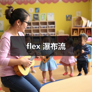 flex 瀑布流(图4) flex 瀑布流(图4)