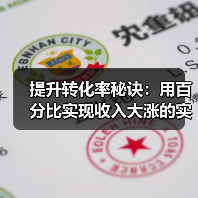 提升转化率秘诀：用百分比实现收入大涨的实战策略（图2）