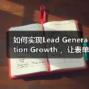 如何实现Lead Generation Growth ,让表单提交和咨询增加一倍?(图3) 如何实现Lead Generation Growth ,让表单提交和咨询增加一倍?(图3)