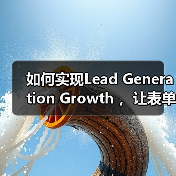 提升线索增长策略｜表单优化与咨询提升全攻略 - 推荐阅读文章