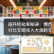 提升转化率秘诀：用百分比实现收入大涨的实战策略（图3）