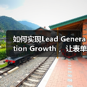 如何实现Lead Generation Growth ,让表单提交和咨询增加一倍?(图4) 如何实现Lead Generation Growth ,让表单提交和咨询增加一倍?(图4)