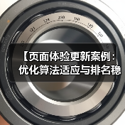 【页面体验更新案例:优化算法适应与排名稳固秘籍】(图2) 【页面体验更新案例:优化算法适应与排名稳固秘籍】(图2)