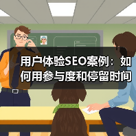 用户体验SEO案例:如何用参与度和停留时间快速提升搜索排名(图3) 用户体验SEO案例:如何用参与度和停留时间快速提升搜索排名(图3)