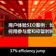 用户体验提升SEO排名｜参与度与停留时间优化全攻略 - 推荐阅读文章