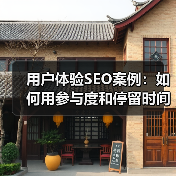 用户体验SEO案例:如何用参与度和停留时间快速提升搜索排名(图2) 用户体验SEO案例:如何用参与度和停留时间快速提升搜索排名(图2)