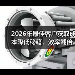 2026年最佳客户获取成本降低秘籍，效率翻倍不是梦（图4）