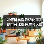 科学提升转化率方法｜实现收入增长全攻略 - 推荐阅读文章