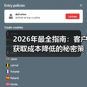 2026年最全指南:客户获取成本降低的秘密策略(图3) 2026年最全指南:客户获取成本降低的秘密策略(图3)